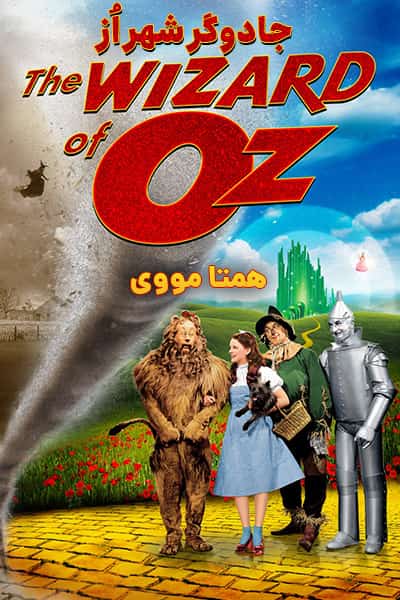 دانلود فیلم The Wizard of Oz 1939 (جادوگر شهر اُز) دوبله فارسی