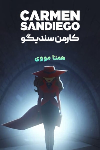 دانلود انیمیشن کارمن سندیگو دوبله فارسی Carmen Sandiego 2021