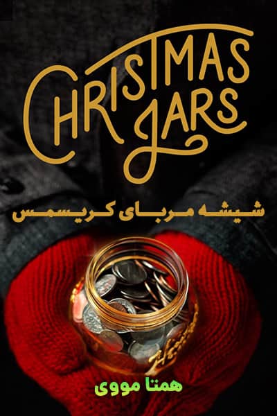دانلود فیلم Christmas Jars 2019 (شیشه مربای کریسمس) دوبله فارسی
