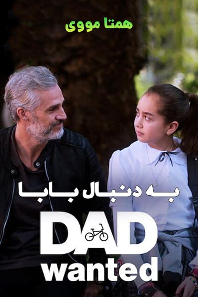 دانلود فیلم Dad Wanted 2020 (به دنبال بابا) دوبله فارسی