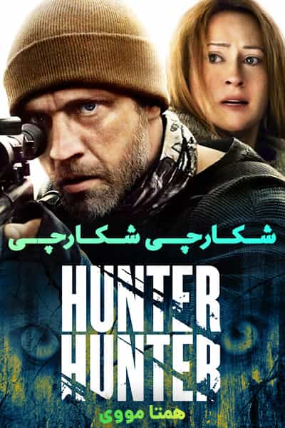 دانلود فیلم Hunter Hunter 2020 (شکارچی شکارچی) دوبله فارسی
