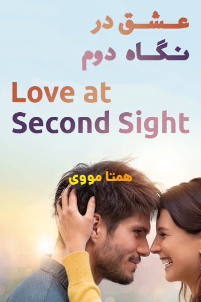 دانلود فیلم Love at Second Sight 2019 (عشق در نگاه دوم) دوبله فارسی