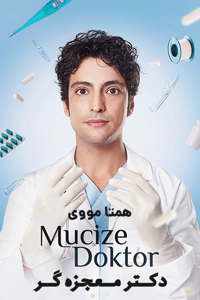 دانلود سریال دکتر معجزه گر دوبله فارسی Mucize Doktor