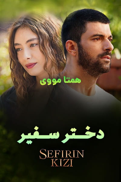 دانلود سریال دختر سفیر دوبله فارسی Sefirin Kizi 2021