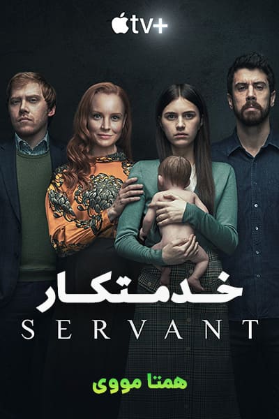 دانلود سریال خدمتکار با دوبله فارسی Servant 2021