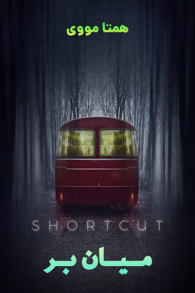 دانلود فیلم Shortcut 2020 (میان بر) دوبله فارسی