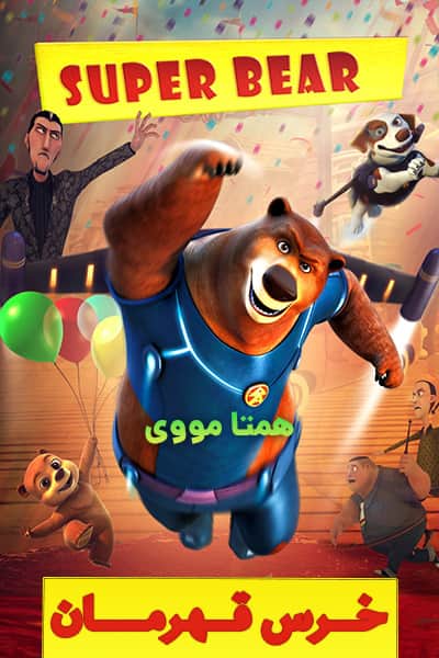 دانلود انیمیشن Super Bear 2019 (خرس قهرمان) دوبله فارسی