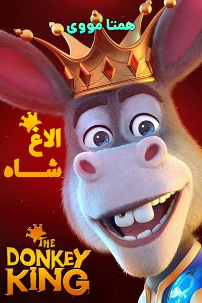 دانلود انیمیشن الاغ شاه با دوبله فارسی The Donkey King 2020