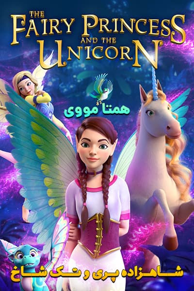 دانلود انیمیشن The Fairy Princess & the Unicorn 2019 (شاهزاده پری و تک شاخ) دوبله فارسی