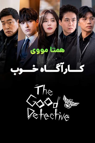 دانلود سریال کارآگاه خوب با دوبله فارسی The Good Detective 2020