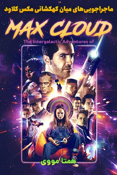 دانلود فیلم The Intergalactic Adventures of Max Cloud 2020 (ماجراجویی های میان کهکشانی مکس کلاود) دوبله فارسی