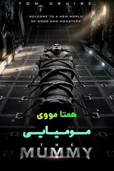 دانلود فیلم مومیایی دوبله فارسی The Mummy 2017