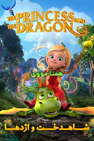 دانلود انیمیشن The Princess and the Dragon 2018 (شاهدخت و اژدها) دوبله فارسی