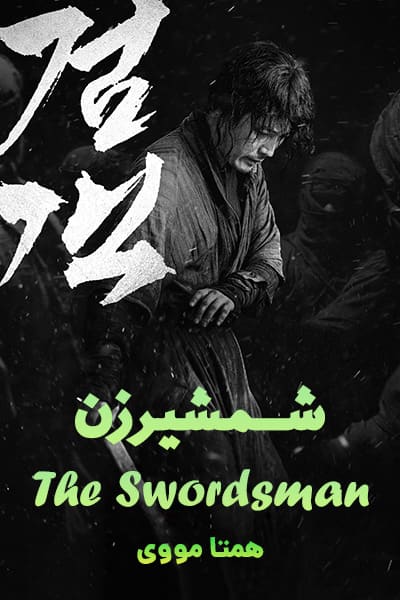 دانلود فیلم شمشیرزن با دوبله فارسی The Swordsman 2020
