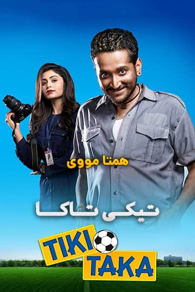 دانلود فیلم Tiki Taka 2020 (تیکی تاکا) دوبله فارسی