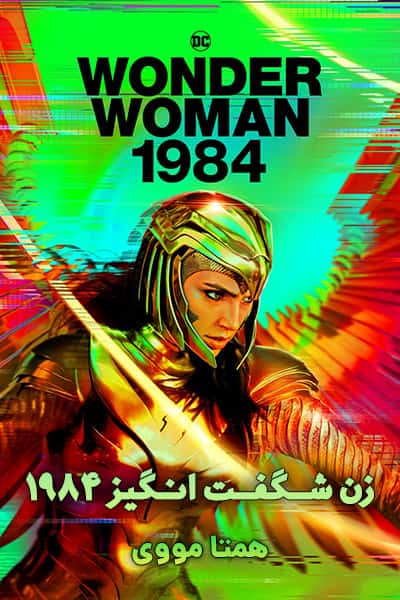 دانلود فیلم زن شگفت انگیز 1984 دوبله فارسی Wonder Woman 1984