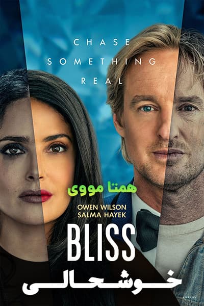 دانلود فیلم خوشحالی با دوبله فارسی Bliss 2021