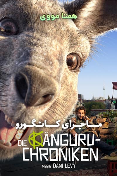 دانلود فیلم ماجرای کانگورو با دوبله فارسی Die Känguru-Chroniken 2020