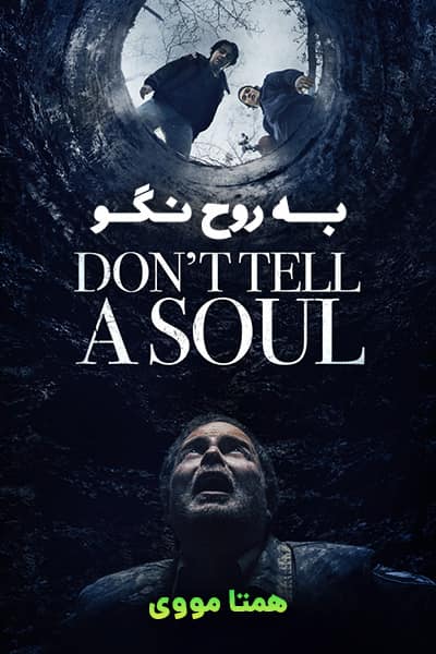 دانلود فیلم به روح نگو با دوبله فارسی Don't Tell a Soul 2020