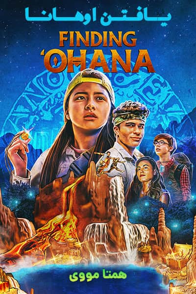 دانلود فیلم یافتن اوهانا با دوبله فارسی Finding 'Ohana 2021