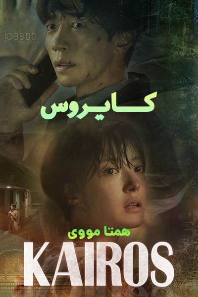 دانلود سریال کایروس با دوبله فارسی Kairos 2020