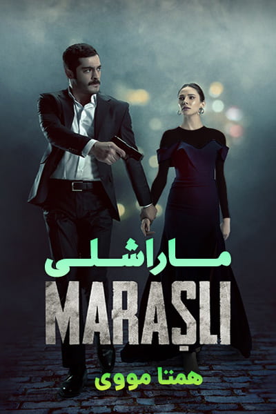 دانلود سریال ماراشلی دوبله فارسی Marasli 2021