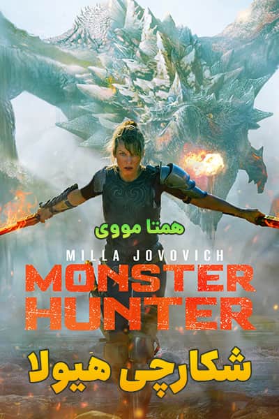دانلود فیلم شکارچی هیولا دوبله فارسی Monster Hunter 2020