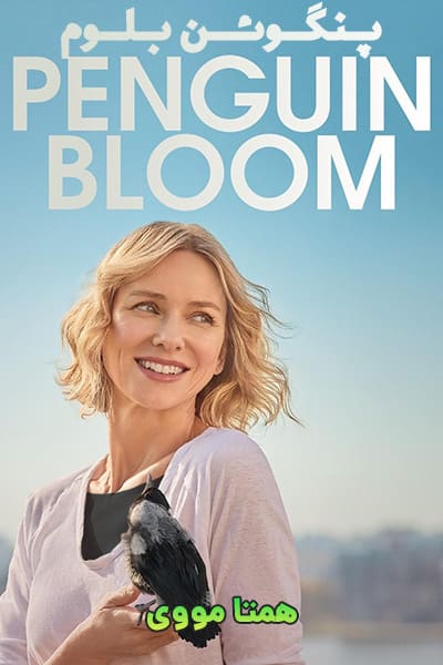 دانلود فیلم پنگوئن بلوم با دوبله فارسی Penguin Bloom 2020