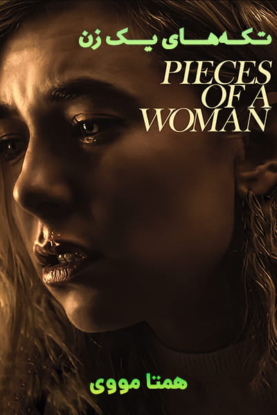 دانلود فیلم تکه‌های یک زن با دوبله فارسی Pieces of a Woman 2021