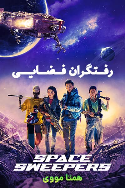 دانلود فیلم رفتگران فضایی با دوبله فارسی Space Sweepers 2021
