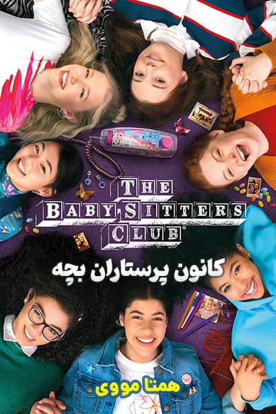 دانلود سریال کانون پرستاران بچه دوبله فارسی The Baby-Sitters Club