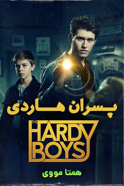 دانلود سریال پسران هاردی با دوبله فارسی The Hardy Boys