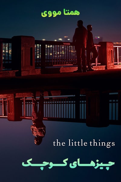 دانلود فیلم چیزهای کوچک با دوبله فارسی The Little Things 2021