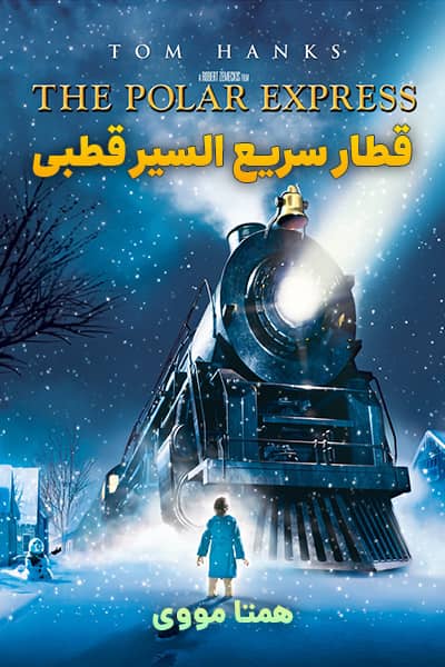 دانلود انیمیشن قطار سریع السیر قطبی با دوبله فارسی The Polar Express 2004