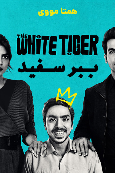 دانلود فیلم ببر سفید با دوبله فارسی The White Tiger 2021
