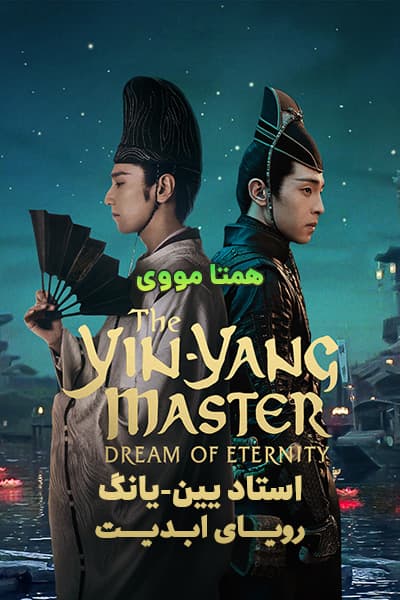 دانلود فیلم رویای ابدیت دوبله فارسی The Yin-Yang Master: Dream of Eternity 2021