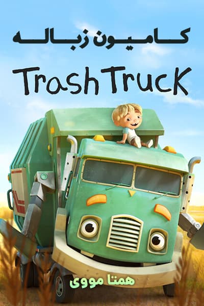 دانلود انیمیشن کامیون زباله با دوبله فارسی Trash Truck 2020