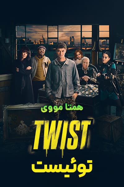 دانلود فیلم توئیست با دوبله فارسی Twist 2021
