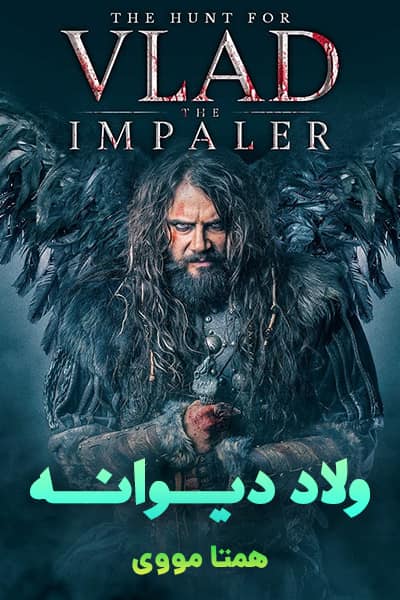 دانلود فیلم ولاد دیوانه با دوبله فارسی Vlad the Impaler 2018