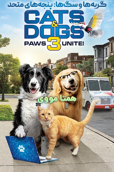 دانلود فیلم گربه‌ها و سگ‌ها: پنجه‌های متحد دوبله فارسی Cats & Dogs 3: Paws Unite 2020