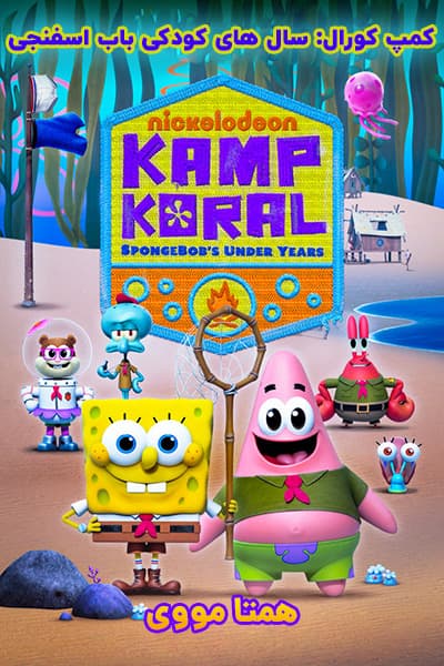 دانلود انیمیشن کمپ کورال: سال های کودکی باب اسفنجی دوبله فارسی Kamp Koral: SpongeBob's Under Years 2021