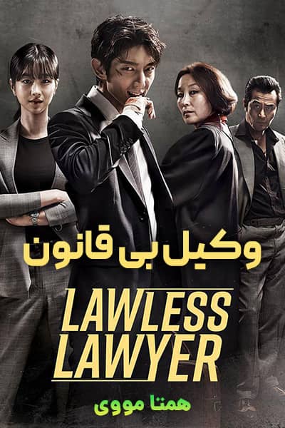 دانلود سریال وکیل بی قانون با دوبله فارسی Lawless Lawyer
