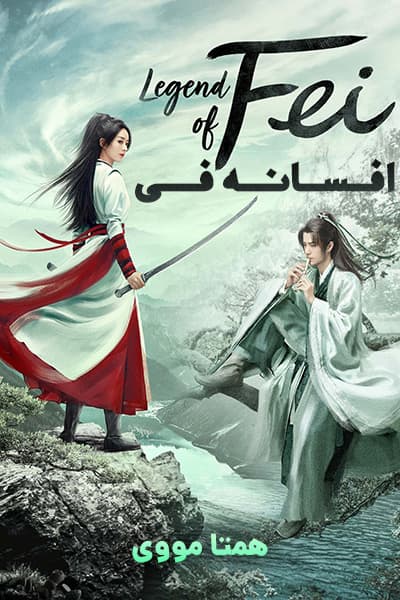 دانلود سریال افسانه فی دوبله فارسی Legend of Fei 2020