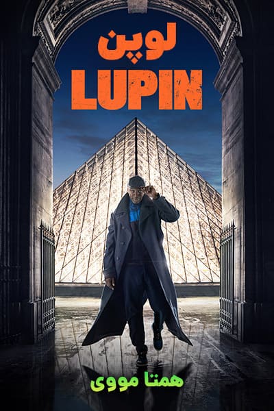 دانلود سریال لوپن با دوبله فارسی Lupin 2021