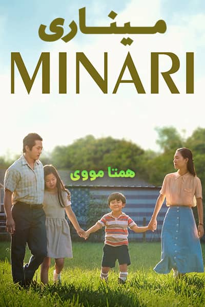 دانلود فیلم میناری با دوبله فارسی Minari 2020