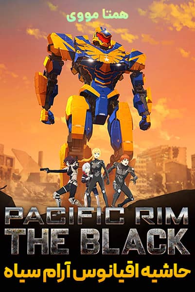 دانلود انیمیشن Pacific Rim: The Black 2021