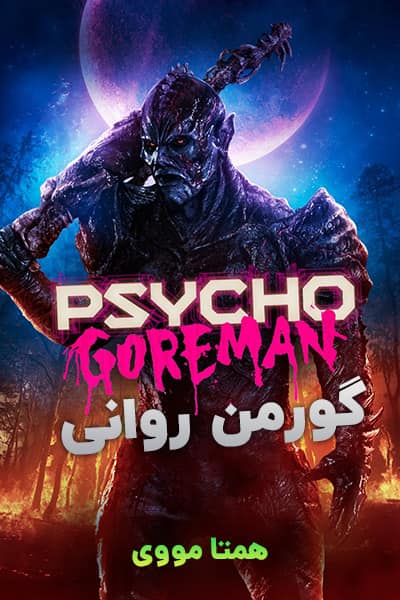 دانلود فیلم گورمن روانی دوبله فارسی Psycho Goreman 2021