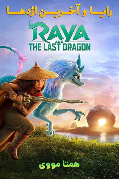 دانلود انیمیشن Raya and the Last Dragon 2021