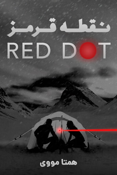 دانلود فیلم نقطه قرمز با دوبله فارسی Red Dot 2021