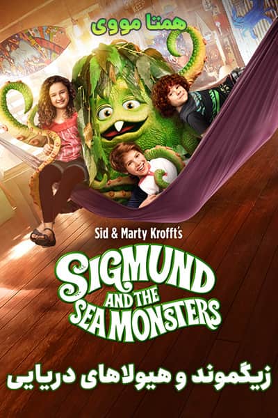 دانلود سریال زیگموند و هیولاهای دریایی دوبله فارسی Sigmund & the Sea Monsters